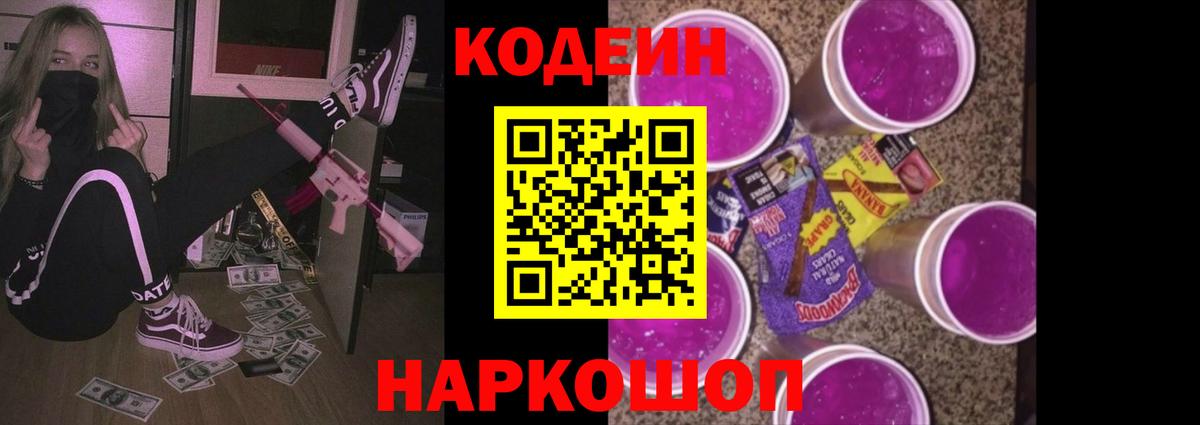 Codein Purple Drank Заволжье