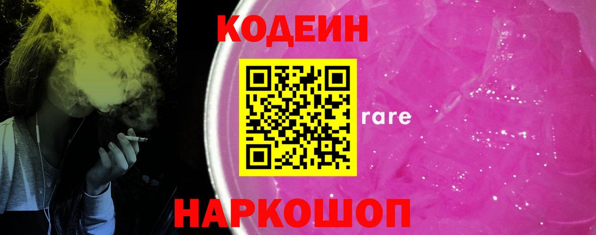 Кодеиновый сироп Lean напиток Lean (лин)  Вход с VPN  Заволжье  Кодеин напиток Lean (лин) 